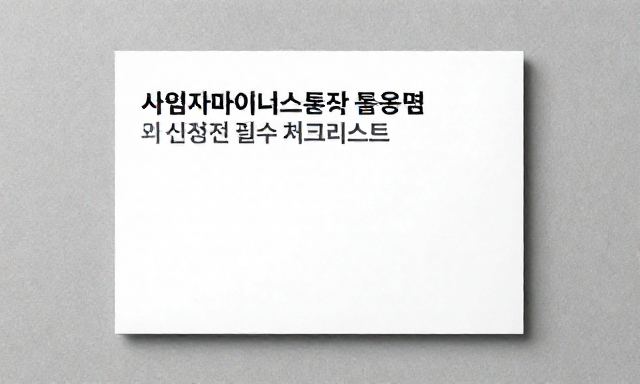 사업자마이너스통장 관련 이미지 - 사업자마이너스통장 활용법과 신청 전 필수 체크리스트