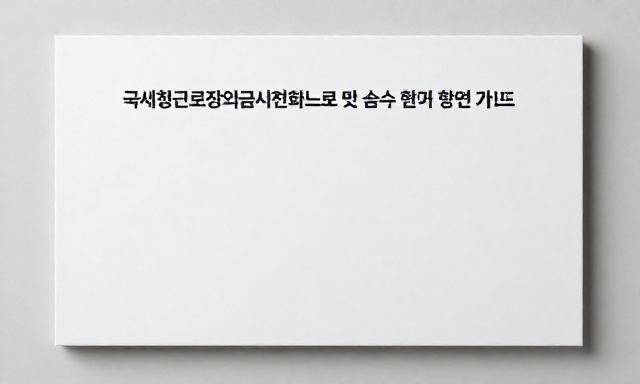 국세청근로장려금상담센터 관련 이미지 - 국세청근로장려금상담센터 전화번호 및 심사 결과 확인 방법 가이드