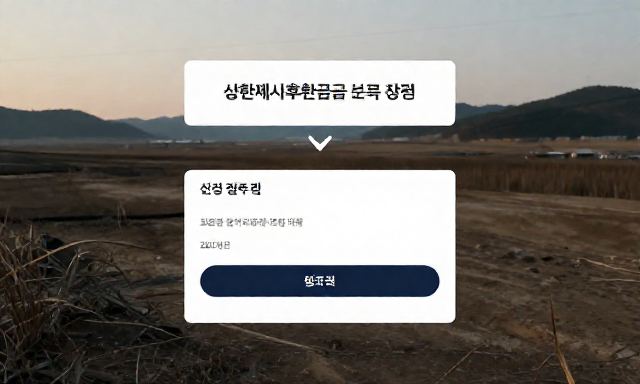 상한제사후환급금 관련 이미지 - 상한제사후환급금 조회 방법 및 신청 절차 총정리